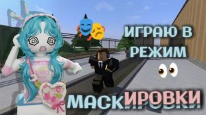 🍥играю в режим МАСКИРОВКИ🎭 *мм2* #втопыкатегорий #mm2 #Roblox