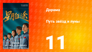 Путь звёзд и луны 11 серия