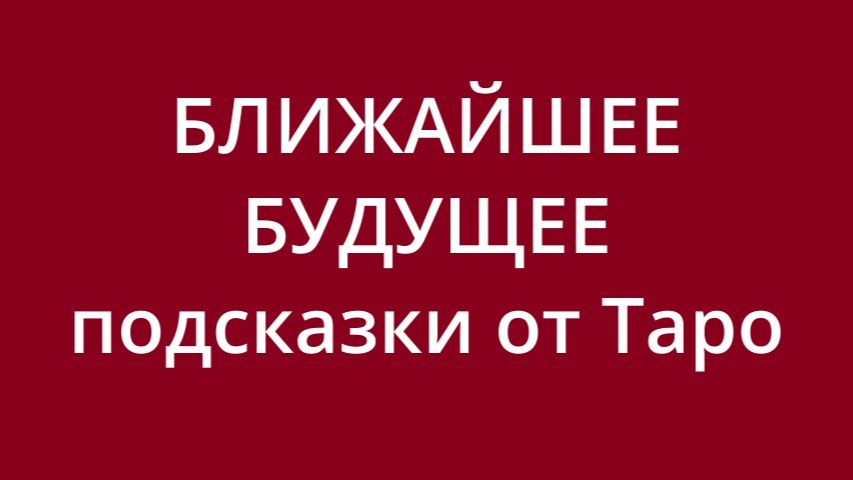 Расклад на неделю 💌🍀🔥 смотреть онлайн