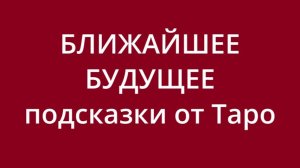 Расклад на неделю 💌🍀🔥