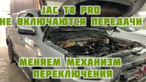 Механизм переключения скоростей кулисы JAC T8 Pro