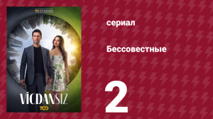 Бессовестные 2 серия (сериал, 2025)