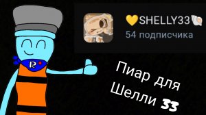 Пиар для Shelly 33