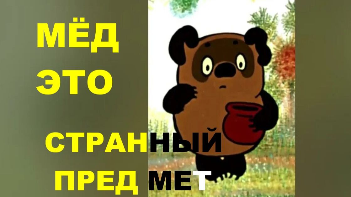 МЕД – ЭТО СТРАННЫЙ ПРЕДМЕТ // НОВАЯ ПЕСНЯ // АВТОРСКАЯ ПЕСНЯ //