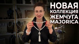 Женские украшения из жемчуга Majorica | Новая коллекция Richezza