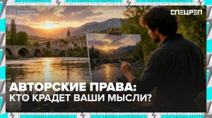Авторские права | Как крадут чужие идеи | Спецреп
