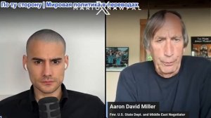 Марио Навфал - Аарон Дэвид Миллер: Иранские чиновники предупреждают, что США готовят наземные вторже