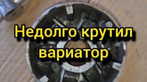 Как выбросить деньги на ветер? Замена вариатора.