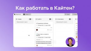 Как работать в Кайтен?