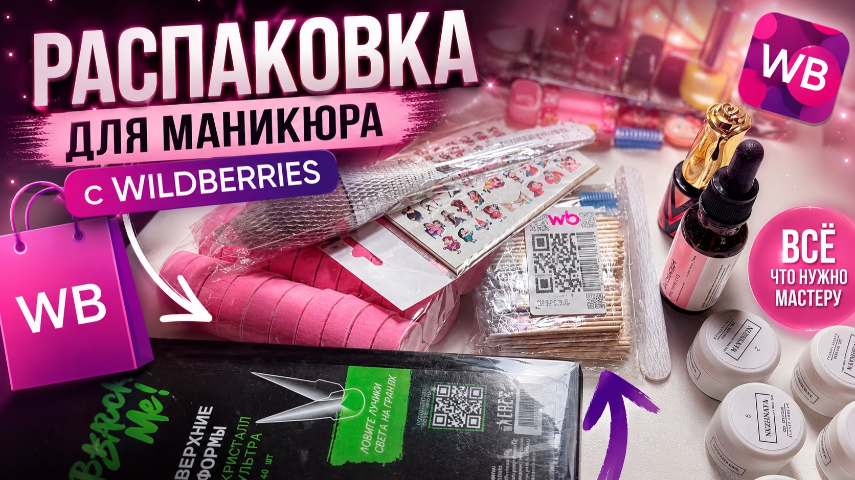 🔥 РАСПАКОВКА ПОКУПОК ДЛЯ МАНИКЮРА | Wildberries, гели, формы и новинки!