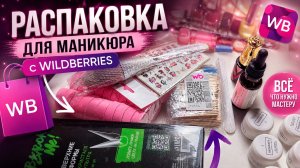 🔥 РАСПАКОВКА ПОКУПОК ДЛЯ МАНИКЮРА | Wildberries, гели, формы и новинки!