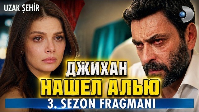 Спойлеры ! Далекий город 64 серия русская озвучка 3 сезон 1 серия смотреть онлайн