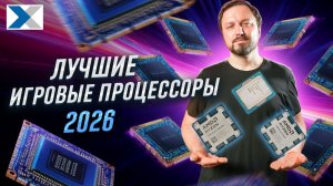 ТОП 10 процессоров для игр в 2026 году - что выбрать для игрового ПК?