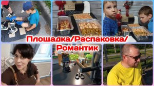 Площадка/Распаковка,покупки для дома/Устраиваю романтик  Часть 2