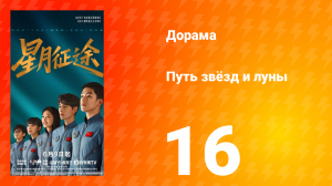 Путь звёзд и луны 16 серия