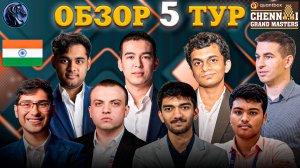 Кто Из Гроссмейстеров Совершил Прорыв в Пятом Туре? Драматичная Развязка На Супертурнире в Индии!
