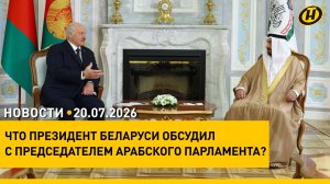 Лукашенко встретился с председателем Арабского парламента / Завершился «Славянский базар в Витебске»