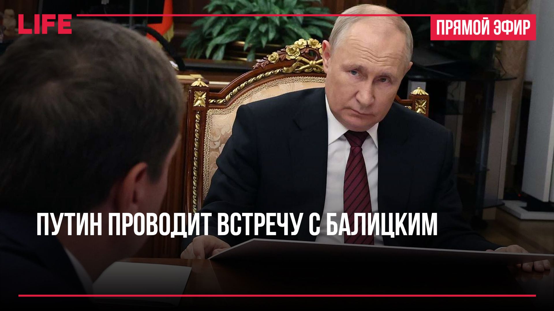 Путин проводит встречу с Балицким смотреть онлайн