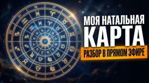 Натальная астрология | Прямой эфир 19.07.2026