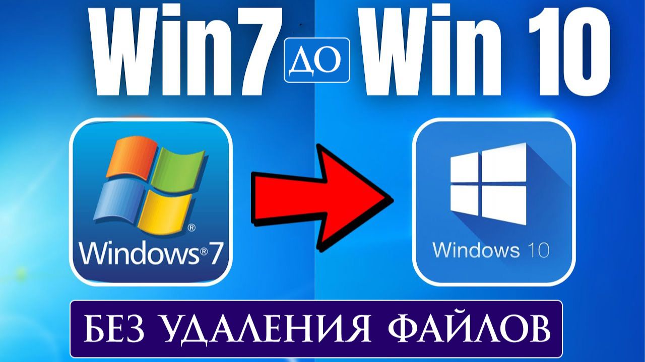 Как обновить Windows 7 до Windows 10 БЕЗ УДАЛЕНИЯ ФАЙЛОВ
