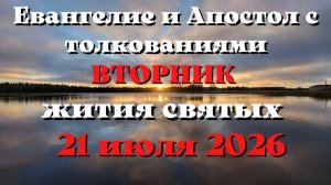 Евангелие дня 21 ИЮЛЯ 2026 с толкованием.  Апостол дня.  Жития Святых.