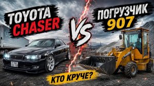 🎥 Батл: Toyota Chaser 1JZ-GTE против фронтального погрузчика 907 с кабиной из Китая!