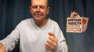 КРАТКИЕ НОВОСТИ 20 ИЮЛЯ 2ЧАСТЬ БЕЗ ВИДЕО ПО НЕИЗВЕСТНОЙ ПРИЧИНЕ