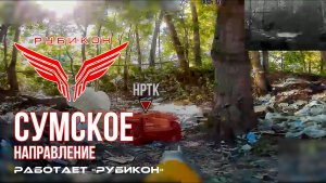 Сумское направление. Работает Центр «Рубикон». Уничтожены транспорт, системы связи и БпЛА ВСУ