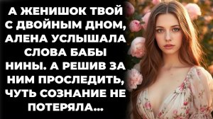 Истории из жизни/Женихов твой с двойным дном- сказала Баба Нина/Аудиорассказы жизненные