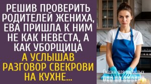 Истории из жизни Решив проверить родителей жениха, пришла к ним не как невеста, а как уборщица…