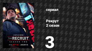 Рекрут 2 сезон 3 серия «H.H.I.I.T.K.A.L.» (сериал, 2025)
