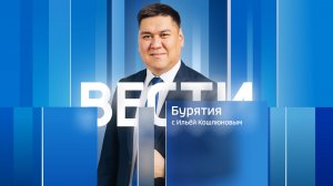 Вести Бурятия. 20-00 Эфир от 20.07.2026