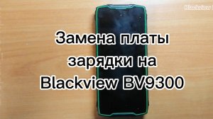 Замена платы зарядки на Blackview bv9300