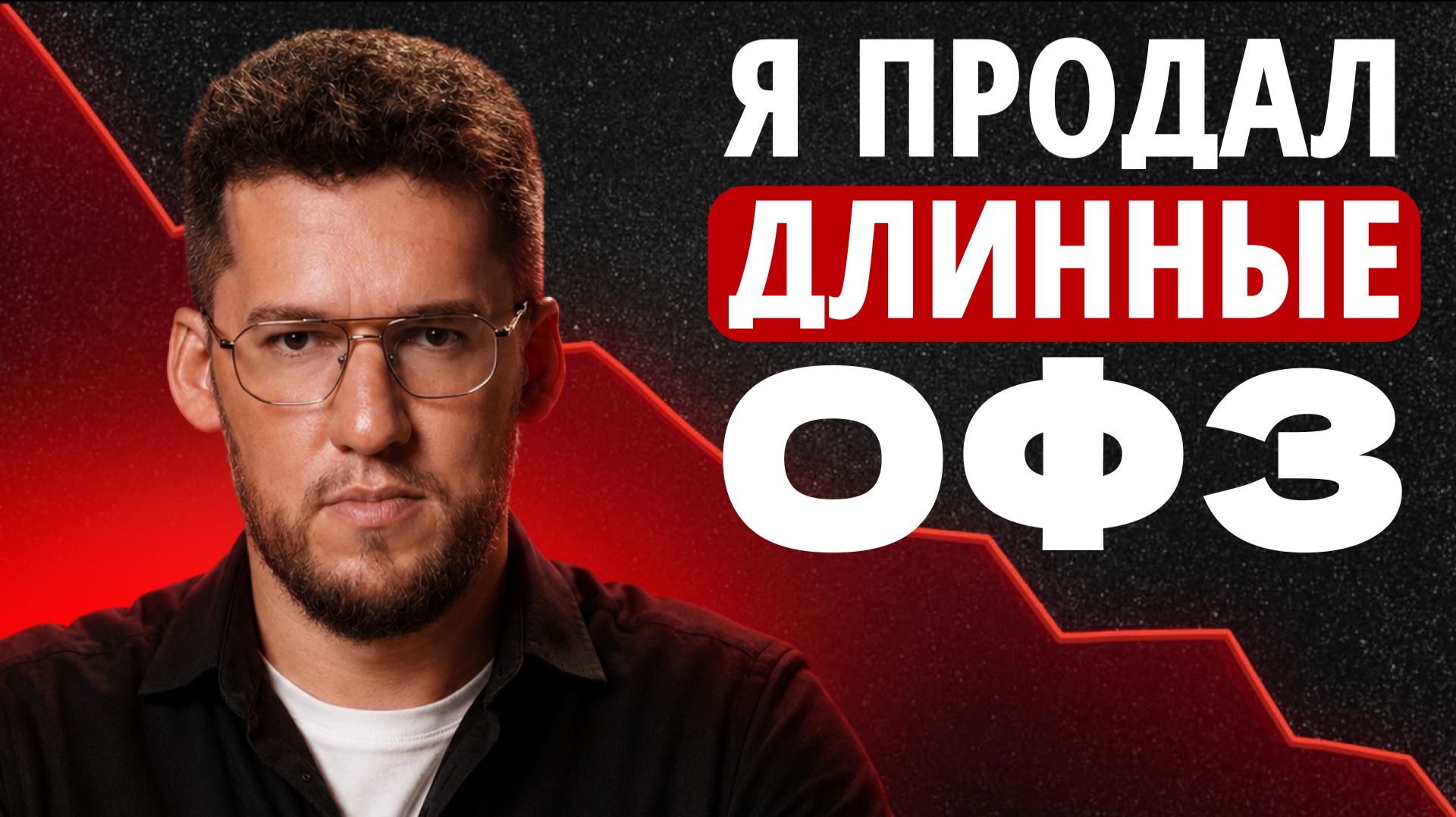 Я продал длинные ОФЗ. Почему? смотреть онлайн