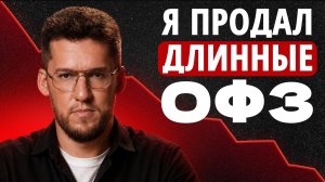 Я продал длинные ОФЗ. Почему?