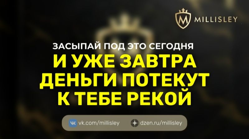 Засыпай под ЭТО сегодня — и уже завтра деньги потекут к тебе рекой 💰🔥 MILLISLEY смотреть онлайн