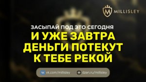 Засыпай под ЭТО сегодня — и уже завтра деньги потекут к тебе рекой 💰🔥 MILLISLEY