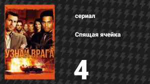 Спящая ячейка 1 сезон 4 серия «Учёный» (сериал, 2005)