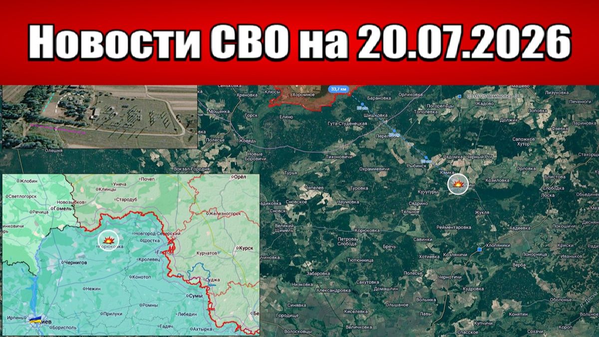Последние новости с фронта СВО и карта боевых действий на Украине сегодня 20.07.2026 смотреть онлайн