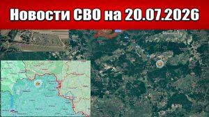Последние новости с фронта СВО и карта боевых действий на Украине сегодня 20.07.2026