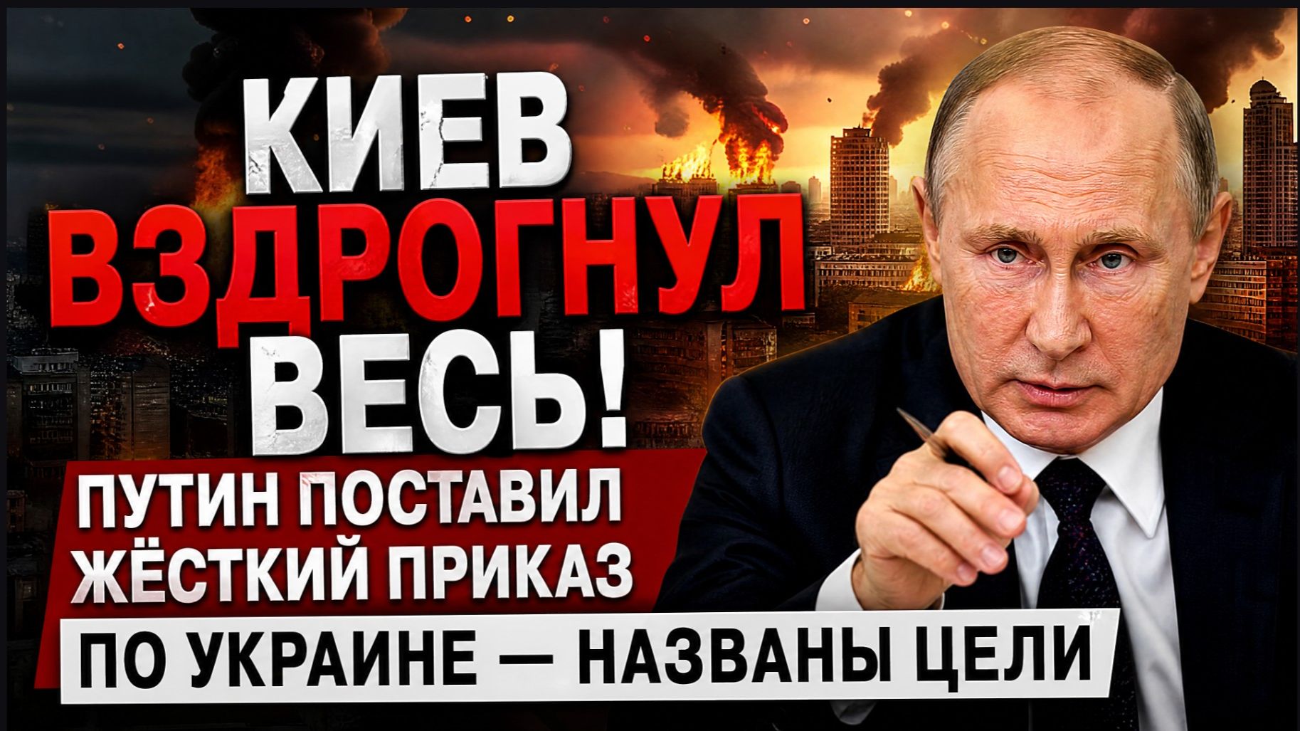 КИЕВ ВЗДРОГНУЛ ВЕСЬ! Путин поставил жёсткий приказ по Украине — названы цели смотреть онлайн