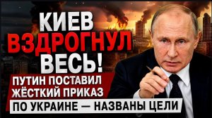 КИЕВ ВЗДРОГНУЛ ВЕСЬ! Срочно! От слов Путина ЗАМЕРЛА ВСЯ СТРАНА! Вот, что решил президент.по Украине