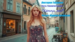 Аудиокнига Виктория Токарева Часть 2 Заключительная _Хеппи энд_. Читает Марина Багинская