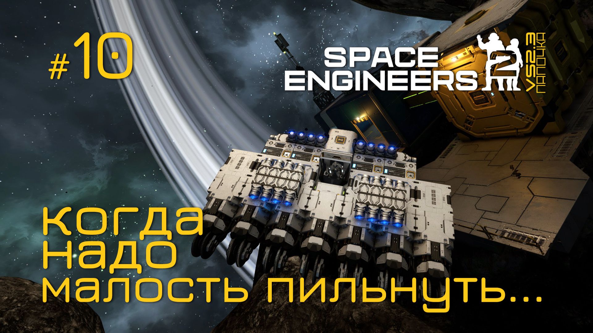 SE2_П10 - строим летающую базу в игре Space Engineers 2 на Русском смотреть онлайн