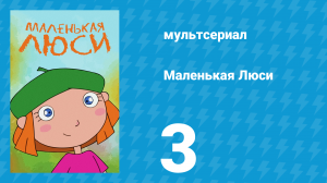 Маленькая Люси 3 серия (мультсериал, 2004)