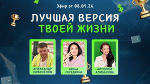 №47 Лучшая версия твоей жизни (08.07.26)