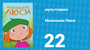 Маленькая Люси 22 серия (мультсериал, 2004)