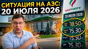 Ситуация на заправках 20 июля 2026: мой обзор