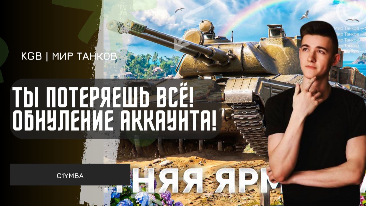 C1yMba ● ТЫ ПОТЕРЯЕШЬ ВСЁ! КЛУМБА ОБ АКЦИИ ОБНУЛЕНИИ АККАУНТА В МИР ТАНКОВ! смотреть онлайн