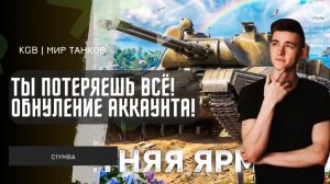 C1yMba ● ТЫ ПОТЕРЯЕШЬ ВСЁ! КЛУМБА ОБ АКЦИИ ОБНУЛЕНИИ АККАУНТА В МИР ТАНКОВ!